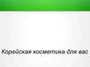 Корейская косметика