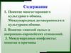 Понятие многостороннего культурного обмена. Международные договоренности в культурном обмене Республики Беларусь