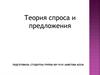 Теория спроса и предложения