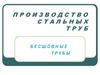Производство стальных труб