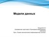 Модели данных