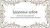 Здоровье зубов