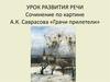 Урок развития речи. Сочинение по картине А.К. Саврасова «Грачи прилетели»