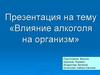 Влияние алкоголя на организм