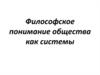 Понимание общества, как системы. Материальное бытие общества