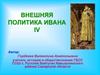 Внешняя политика Ивана IV