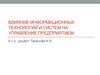 Влияние информационных технологий и систем на управление предприятием