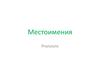 Местоимения. Pronouns. (2 класс)
