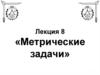 Метрические задачи