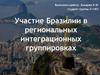 Участие Бразилии в региональных интеграционных группировках