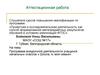 Аттестационная работа. Программа внеурочной деятельности учащихся начальных классов «Школа, я, моя семья»