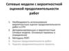 Сетевые модели с вероятностной оценкой продолжительности работ
