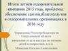 Управление Роспотребнадзора. Санитарно-эпидемиологическая ситуация в оздоровительных учреждениях