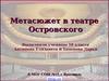 Метасюжет в театре Островского (10 класс)