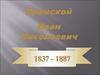 Крамской Иван Николаевич 1837 - 1887