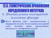 Геометрические приложения определенного интеграла