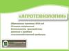Агротехнологии. Производство, хранение и продажа сельскохозяйственной продукции