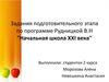 Задания подготовительного этапа по программе Рудницкой В.Н "Начальная школа XXI века"
