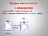 Теории кислотности и основности. Химические свойства спиртов, фенолов, аминов и их производных