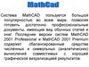 Система MathCAD