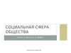 Социальная сфера общества. Роль и место в мире