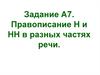 Правописание Н и НН в разных частях речи