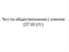 Тест по обществознанию с ключом