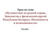 Физическая карта Республики Беларусь. Низменности и возвышенности. (3 класс)