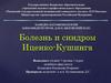 Болезнь и синдром Иценко-Кушинга