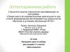 Аттестационная работа. Программа курса по выбору «Мои открытия». (7 класс)