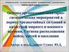 Основы организации санитарно-гигиенических мероприятий в период чрезвычайных ситуаций и катастроф мирного и военного времени