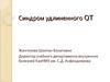 Синдром удлиненного QT