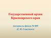 Государственный архив Красноярского края