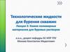Химия полимерных материалов для буровых растворов. Лекция 3. Технологические жидкости для бурения скважин