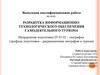 Разработка информационно-технологического обеспечения самодеятельного туризма