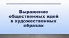 Выражение общественных идей в художественных образах. Функции искусства