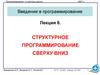 Структурное программирование сверху вниз (язык C, лекция 6)
