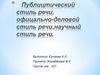 Публицистический, офицально-деловой и научный стили речи