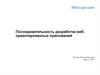 Web-дизайн. Последовательность разработки вебориентированных приложений