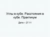 Углы в кубе. Расстояния в кубе