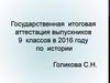 Государственная итоговая аттестация выпускников 9 классов в 2016 году по истории