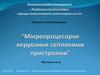 Мікропроцесорне керування світловими пристроями
