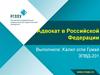 Адвокат в Российской Федерации