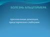 Болезнь Альцгеймера (пресенильная деменция, предстарческое слабоумие)
