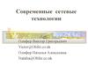 Современные сетевые технологии