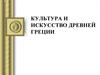Культура и искусство Древней Греции
