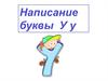 Написание буквы У у