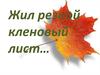 Жил резной кленовый лист… Пошаговая инструкция к самостоятельному выполнению работы
