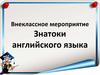Внеклассное мероприятие. Знатоки английского языка