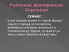 Районная домофонная компания в Московской области